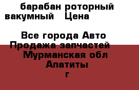 барабан роторный вакумный › Цена ­ 140 000 - Все города Авто » Продажа запчастей   . Мурманская обл.,Апатиты г.